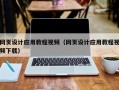 渠县网页设计应用教程视频（网页设计应用教程视频下载）