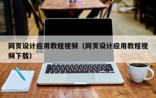 渠县网页设计应用教程视频（网页设计应用教程视频下载）